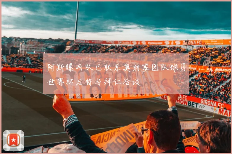 阿斯曝两队已联系奥利塞团队球员世界杯后将与拜仁洽谈