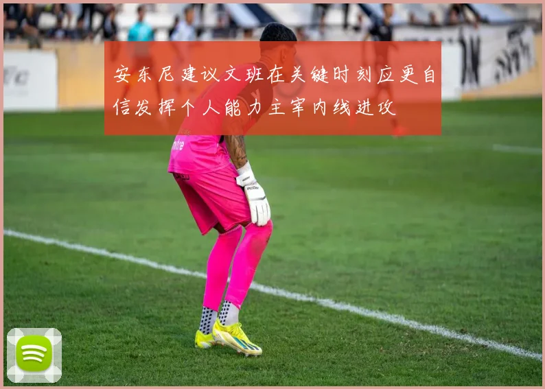 安东尼建议文班在关键时刻应更自信发挥个人能力主宰内线进攻