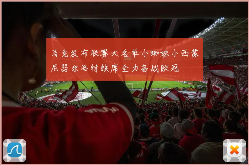 马竞发布联赛大名单小蜘蛛小西蒙尼瑟尔洛特缺席全力备战欧冠